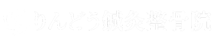りんどう鍼灸整骨院