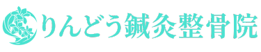 りんどう鍼灸整骨院
