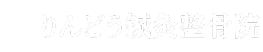 りんどう鍼灸整骨院